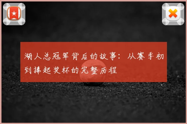 湖人总冠军背后的故事：从赛季初到捧起奖杯的完整历程