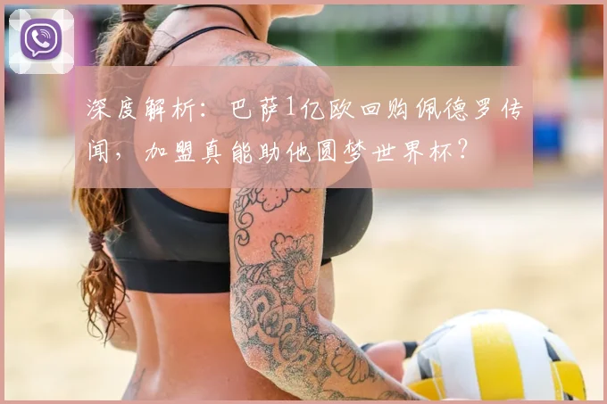 深度解析:巴萨1亿欧回购佩德罗传闻,加盟真能助他圆梦世界杯?