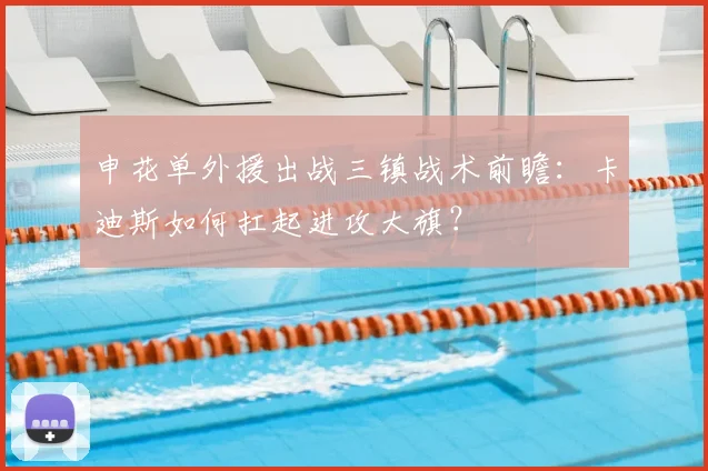 申花单外援出战三镇战术前瞻：卡迪斯如何扛起进攻大旗？
