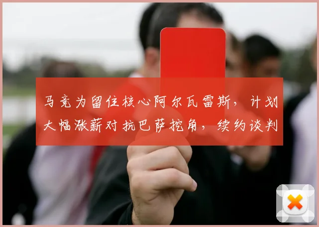 马竞为留住核心阿尔瓦雷斯，计划大幅涨薪对抗巴萨挖角，续约谈判进展如何？